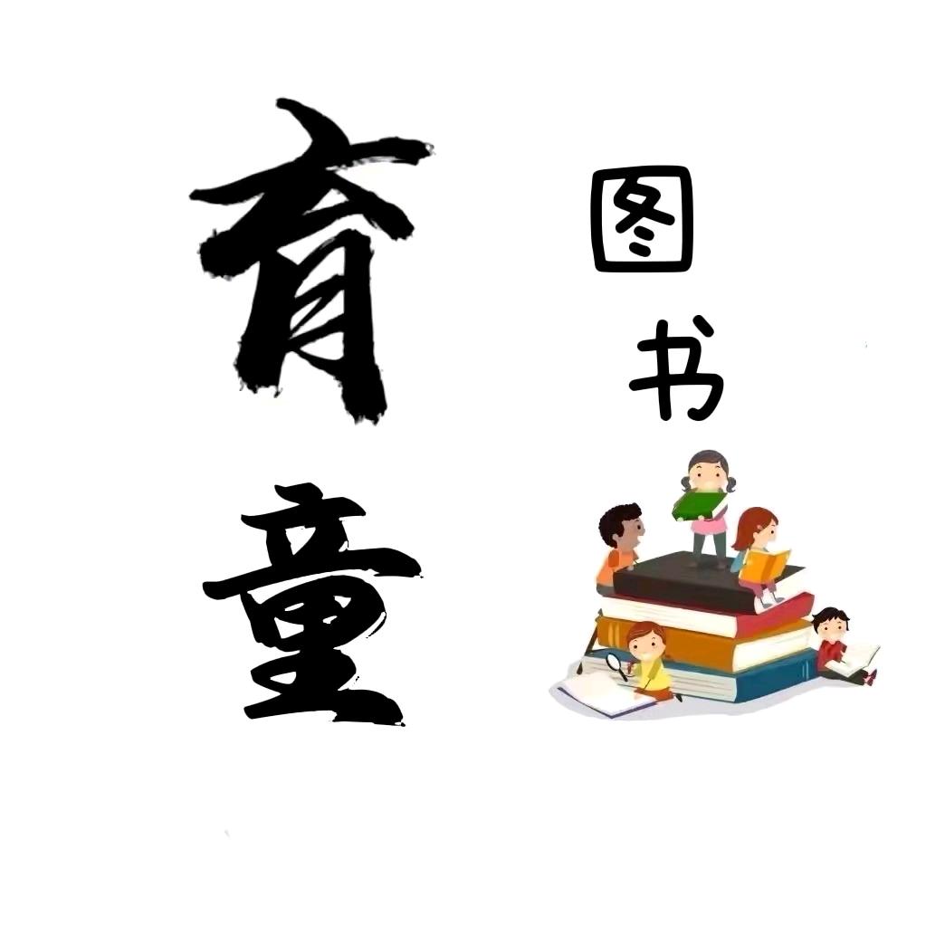 育童图书