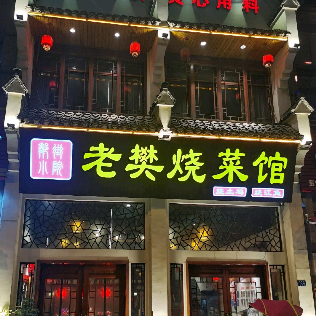 老樊烧菜馆·湖北菜(汉口北店)官方号
