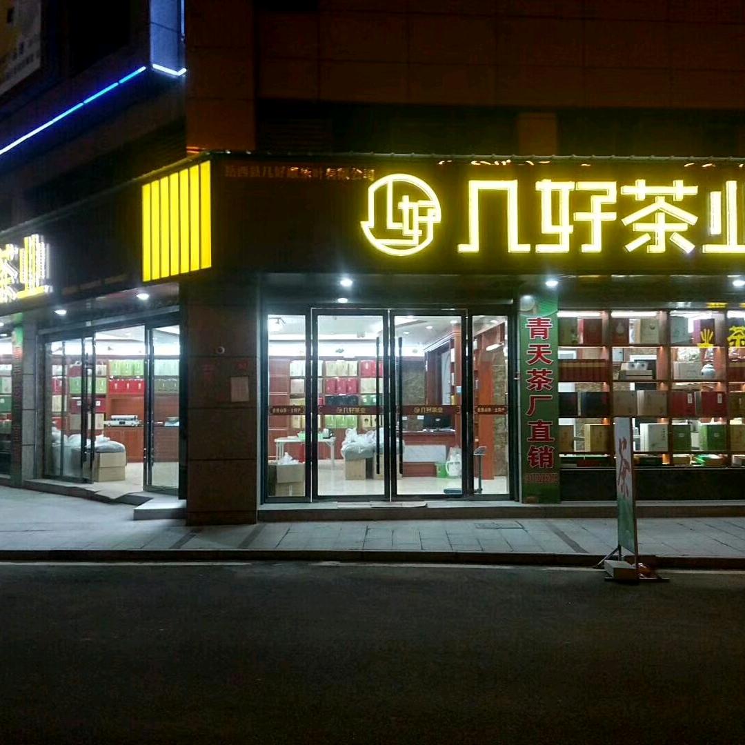 大别山土特产【几好茶业】