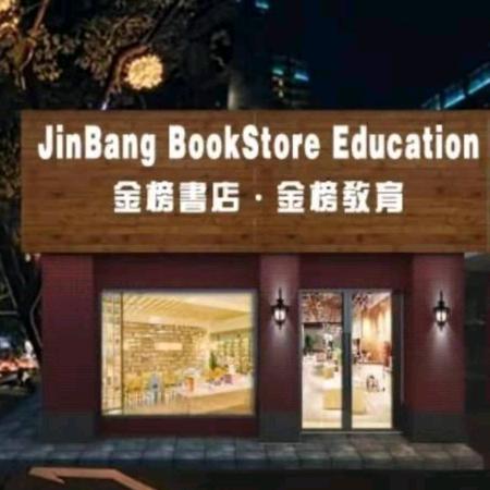 丹阳市金榜书店