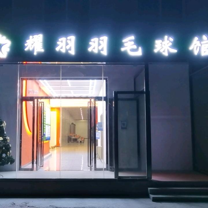 威克多·耀羽羽毛球馆