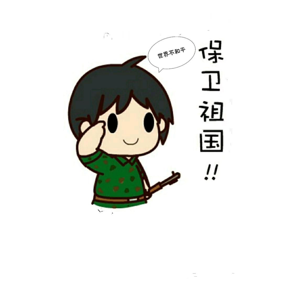 保和平