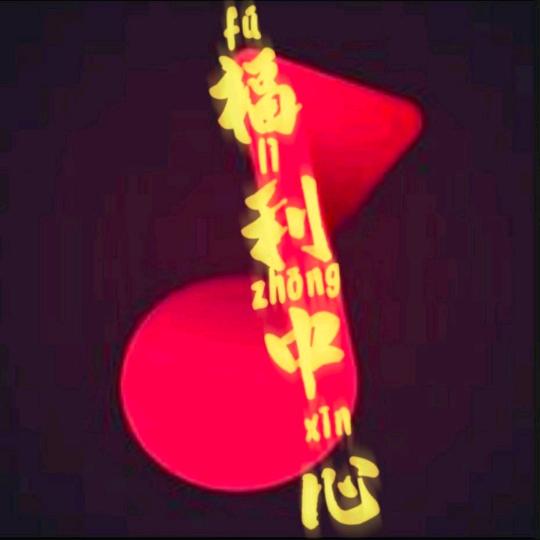 福利中心
