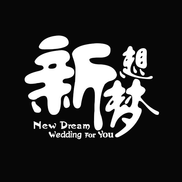 新梦想婚礼—蚂蚁影像
