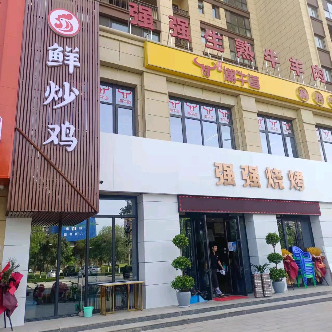 富平县强强烧烤