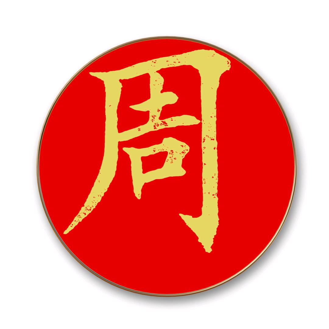 寿州人家书法