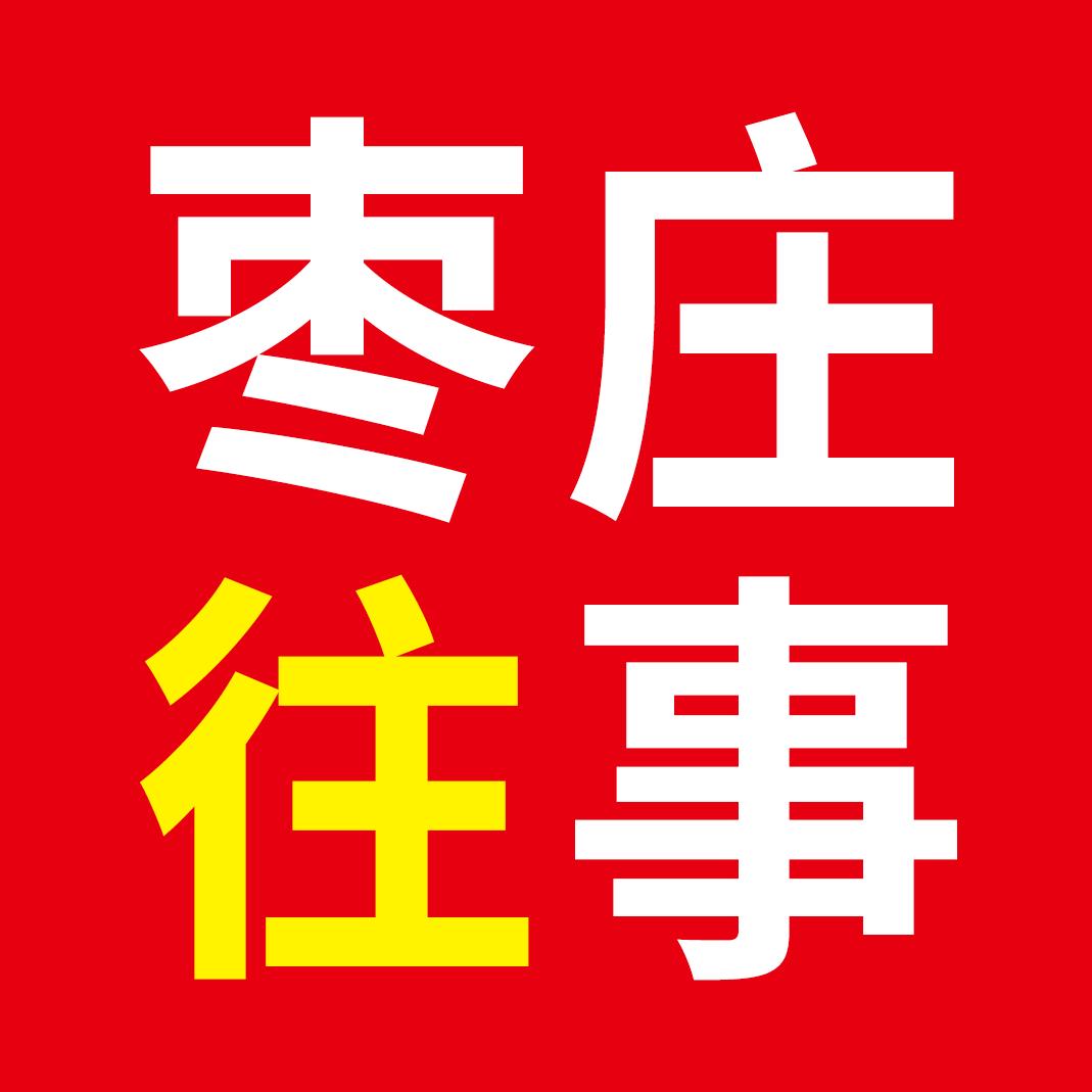 枣庄往事