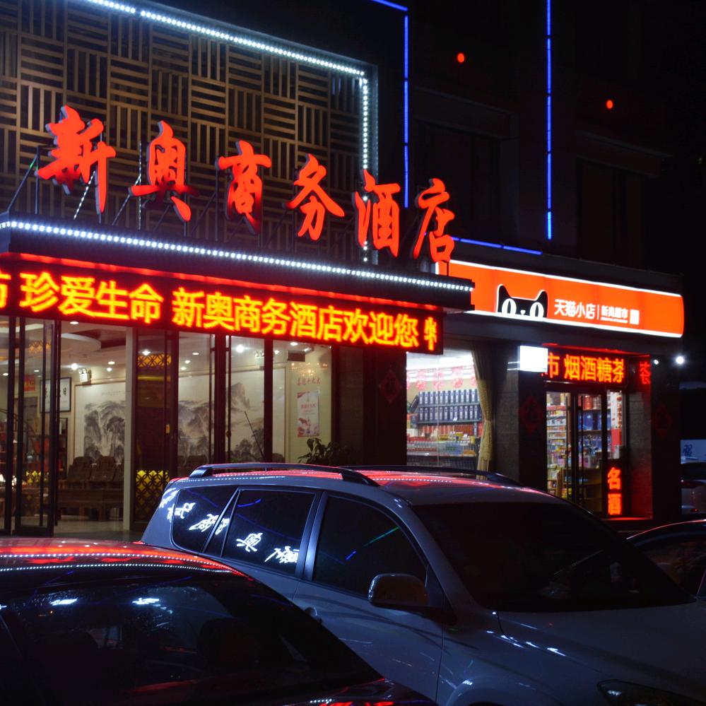 新奥商务酒店（万平口店）