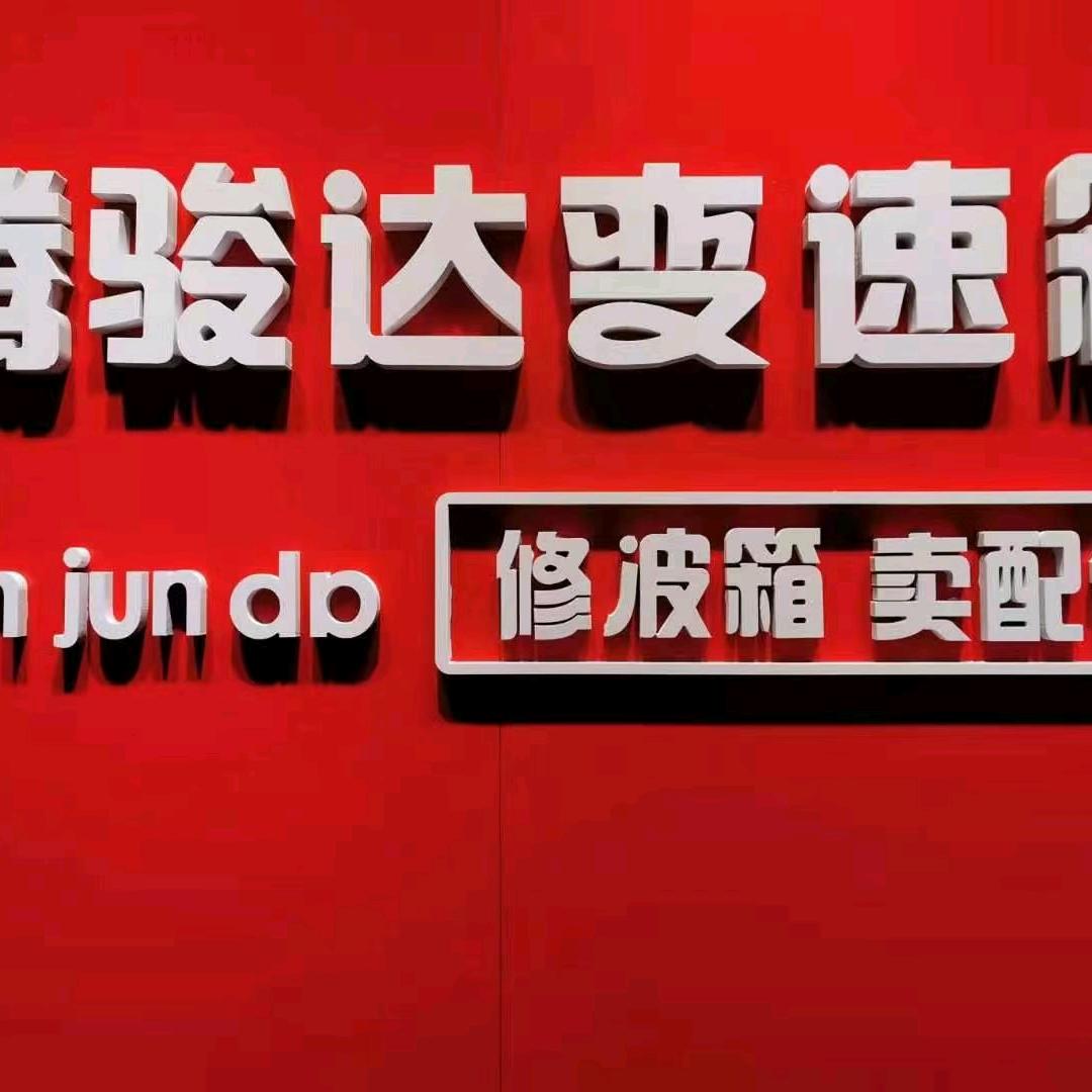 凯里市腾骏达汽车服务中心