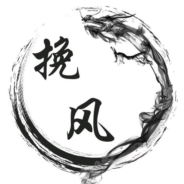 挽风与你
