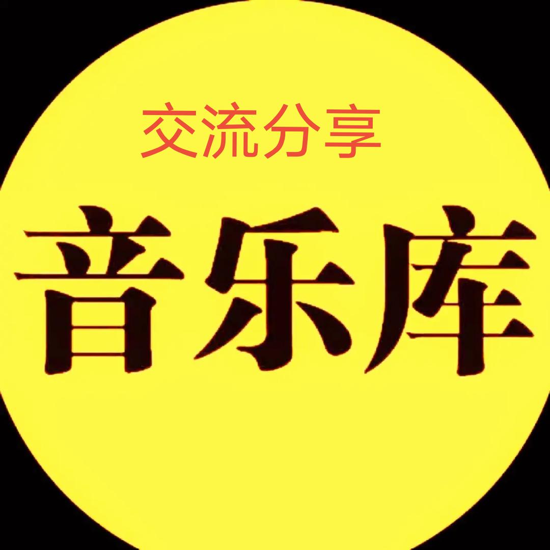经典音乐