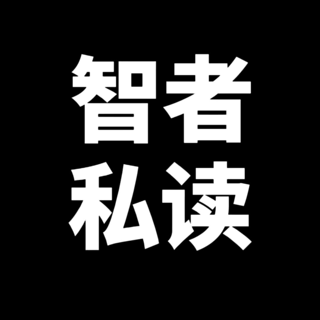 智者私读