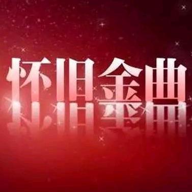 怀旧金曲