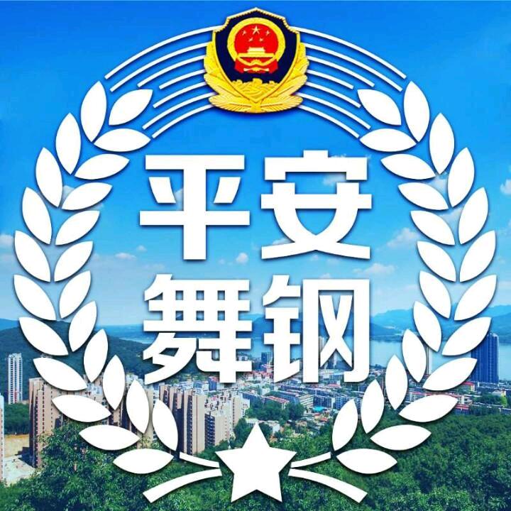 平安舞钢