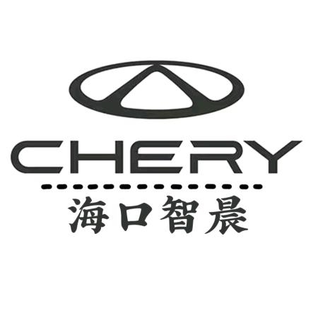 奇瑞海口智晨旗舰店