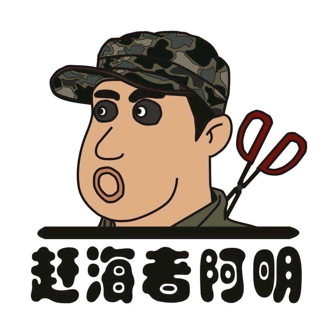 赶海者阿明