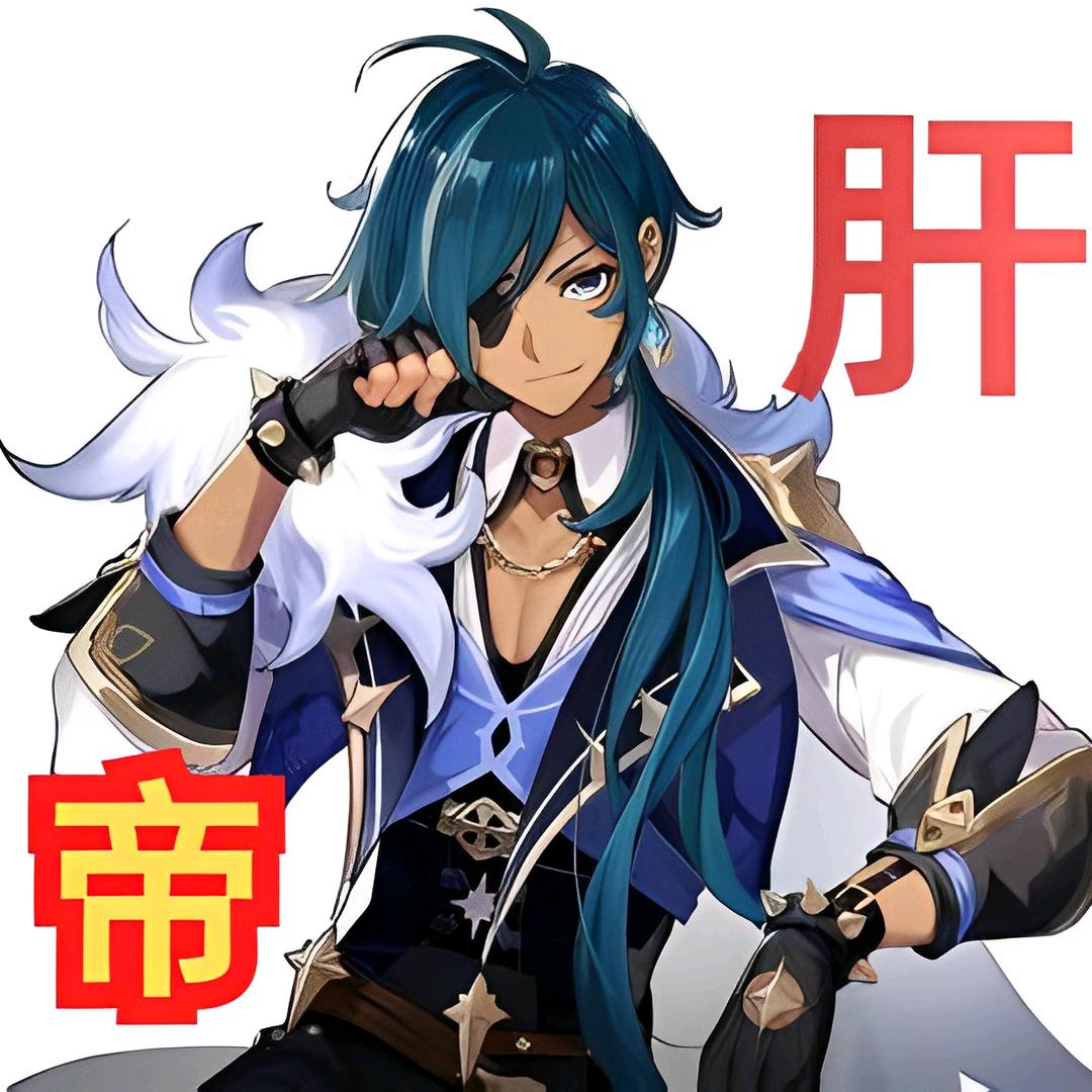 老洛（代肝）