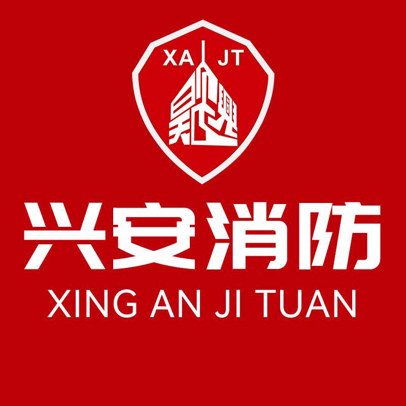 深圳兴安消防