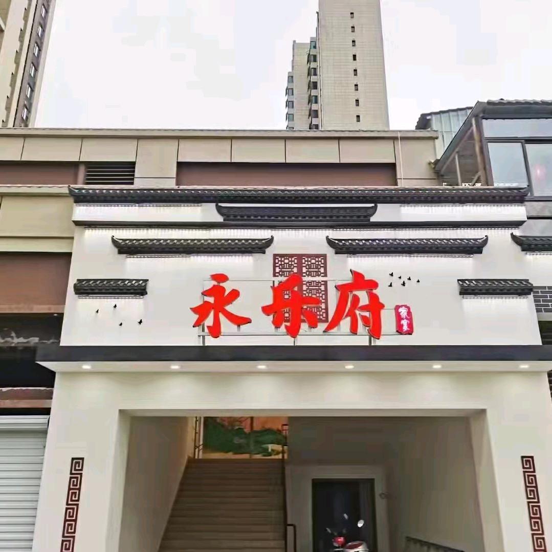 滁州市南谯区永乐府餐饮店