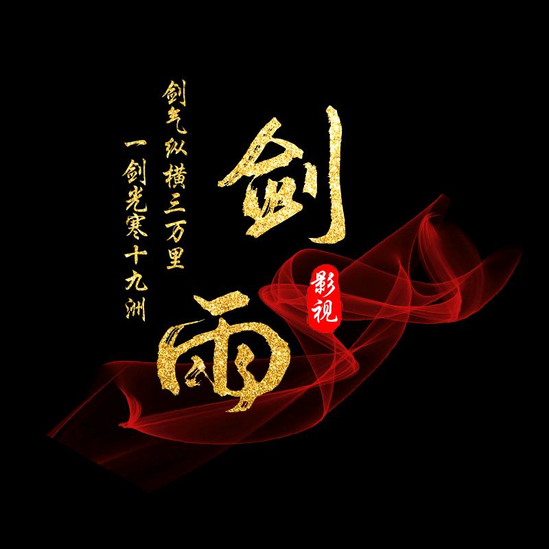 剑雨影视