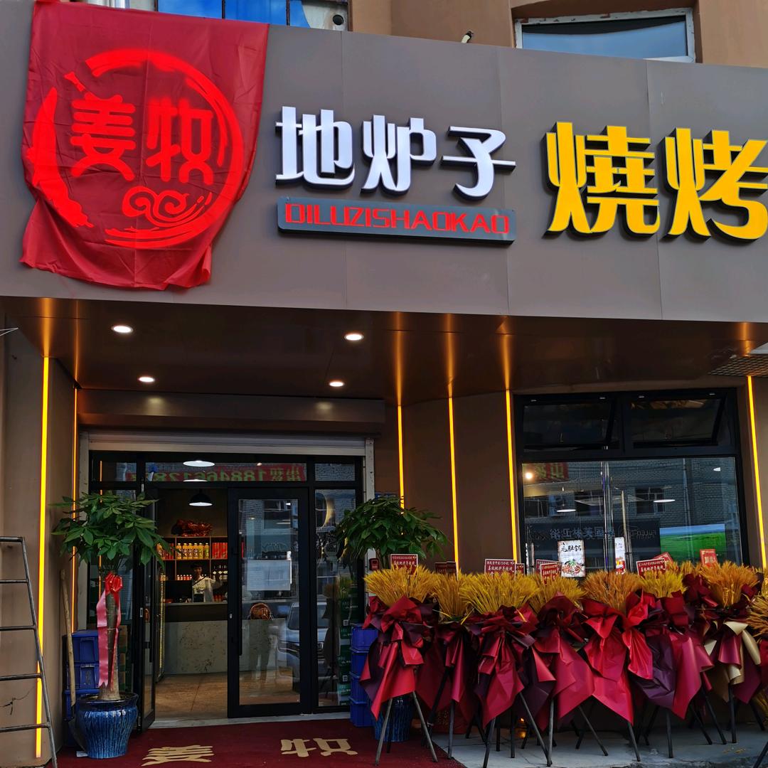 姜牧地炉子烧烤