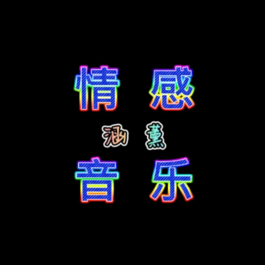 涵薰