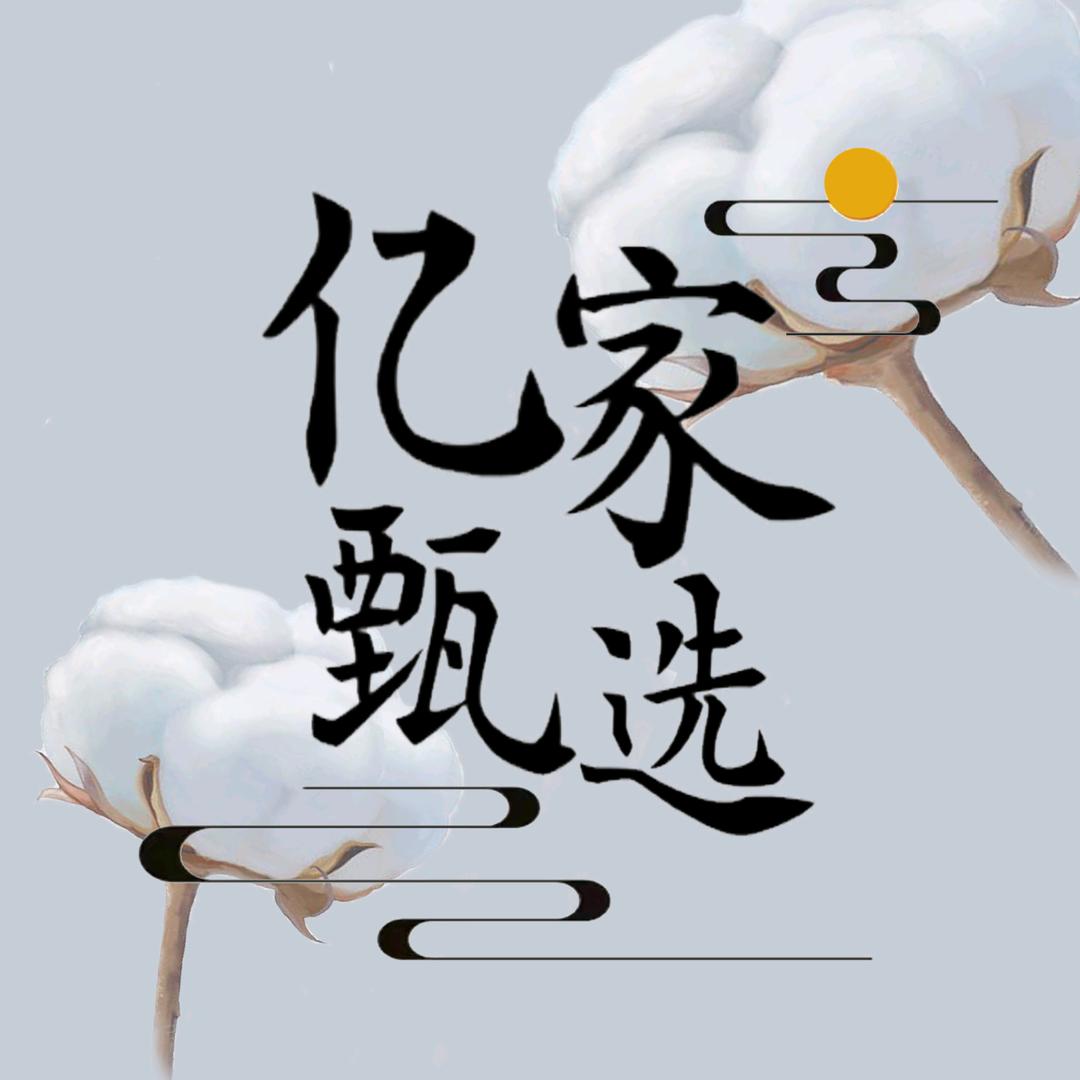 亿家甄选床上用品