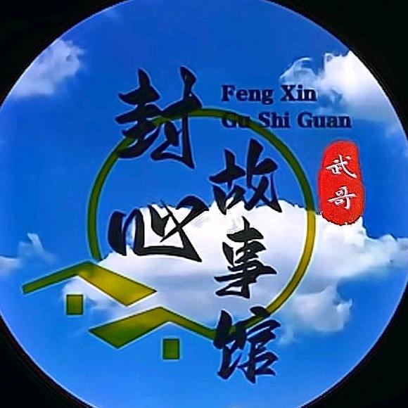 封心•故事馆