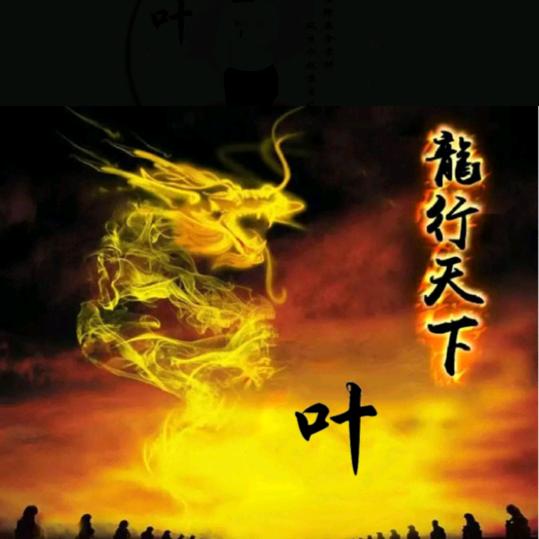 龙行天下