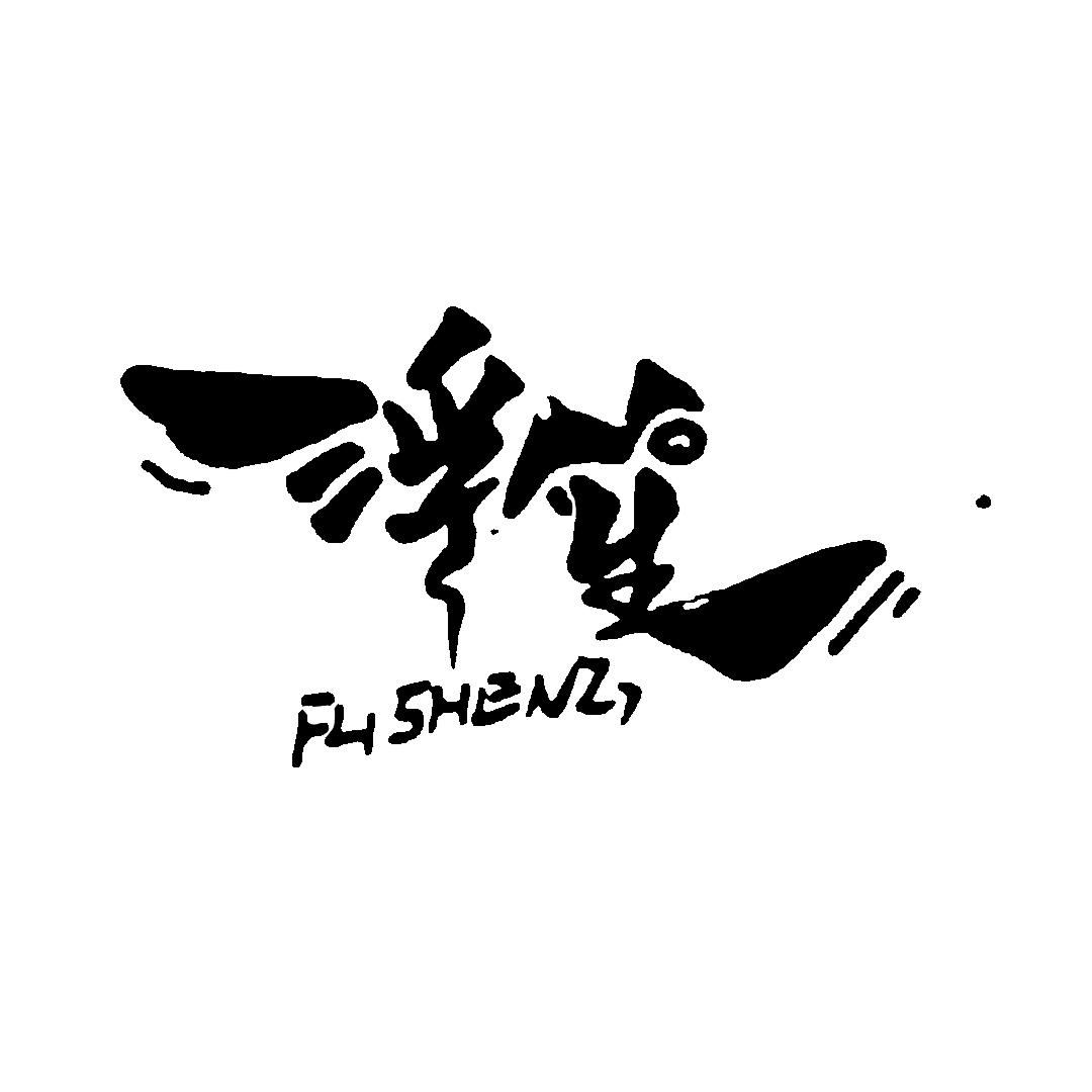 浮笙