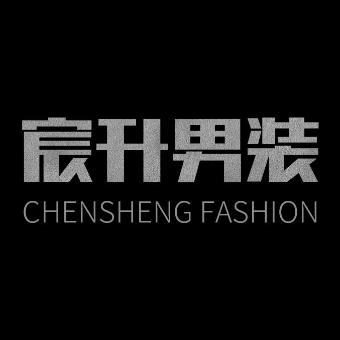 宸升男装