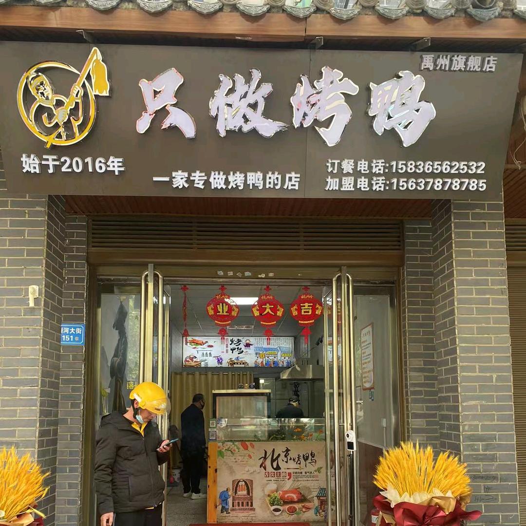 只做烤鸭(禹州旗舰店)官方号