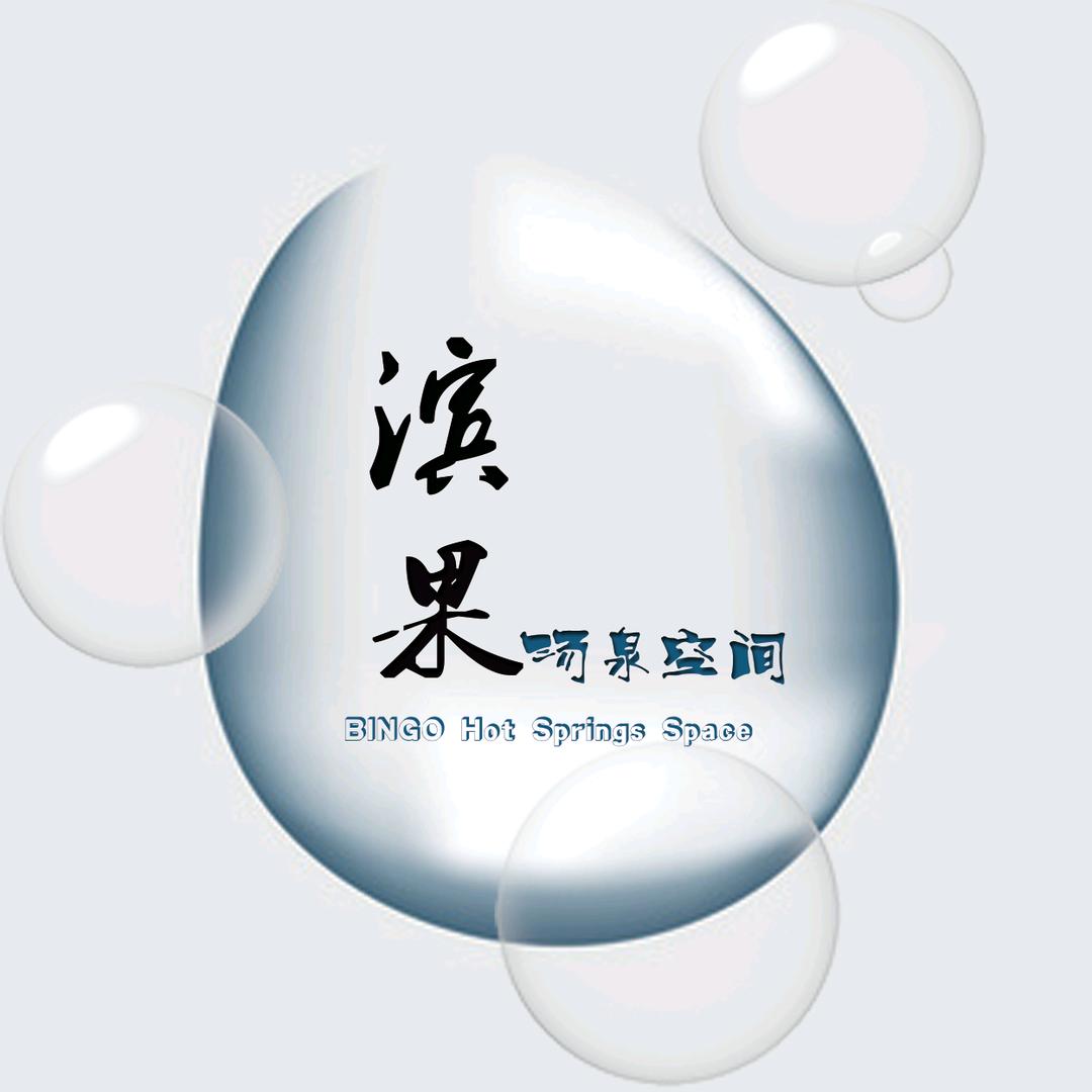 哈尔滨滨果汤泉空间