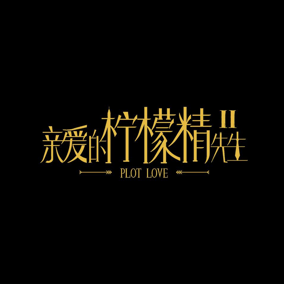 亲爱的柠檬精先生