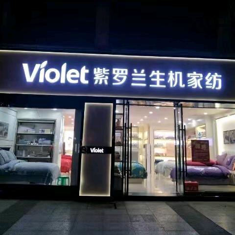 古蔺紫罗兰生机家纺