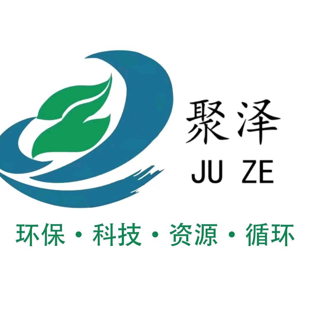 威海聚泽再生资源有限公司