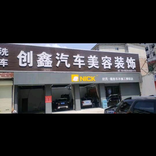 运城创鑫汽车贴膜装潢店