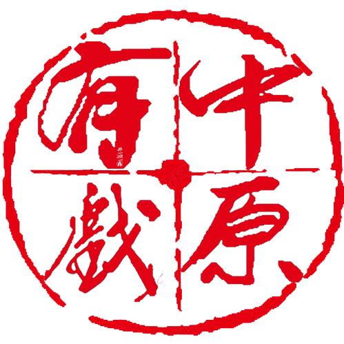 中原有戏
