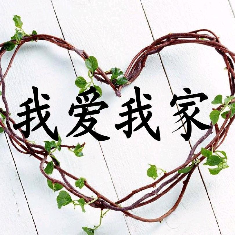 我爱我家51684