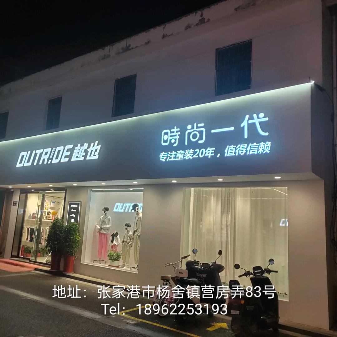 越也(杨舍镇店)