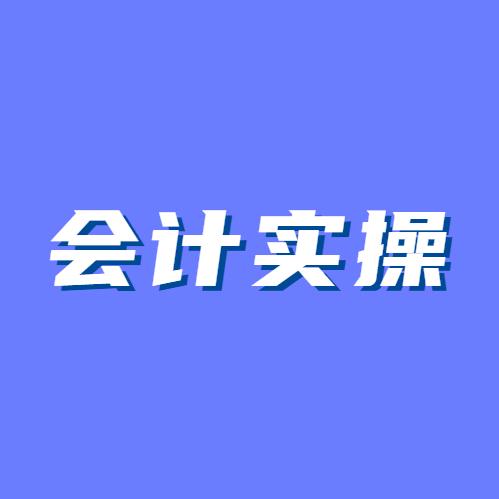 聚智会计