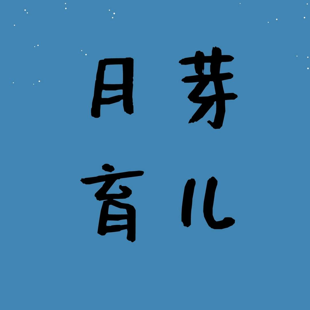 月芽育儿