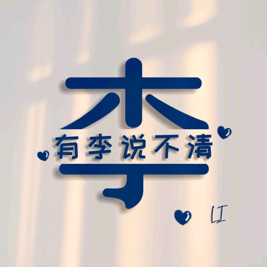 ヅツ木子ッシ李