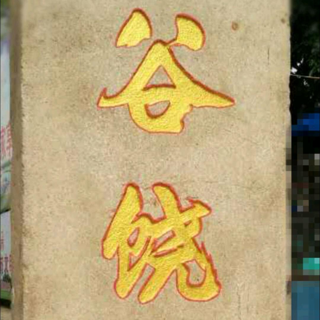谷饶今日事线