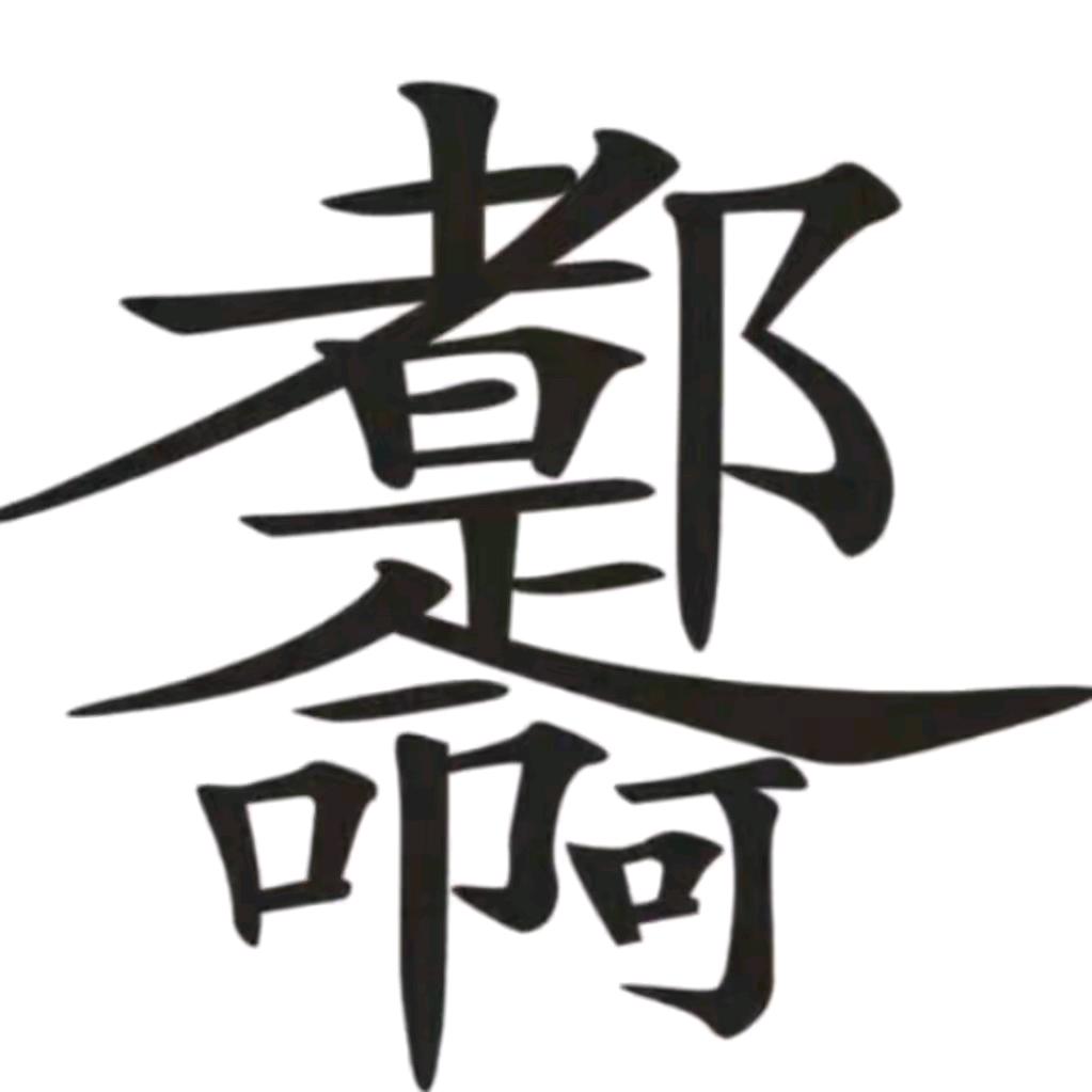 姚占云