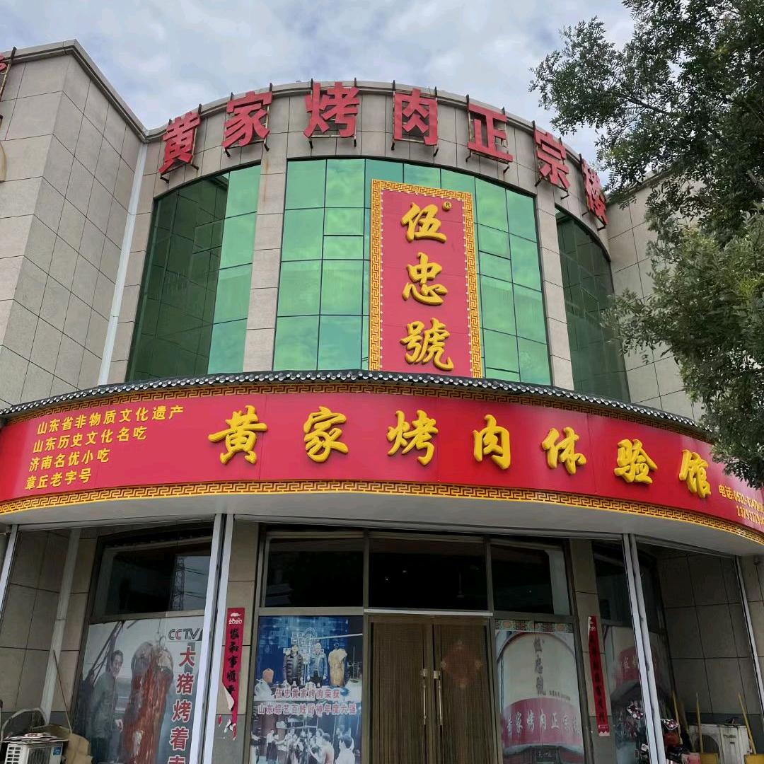 伍忠号R黄家烤肉