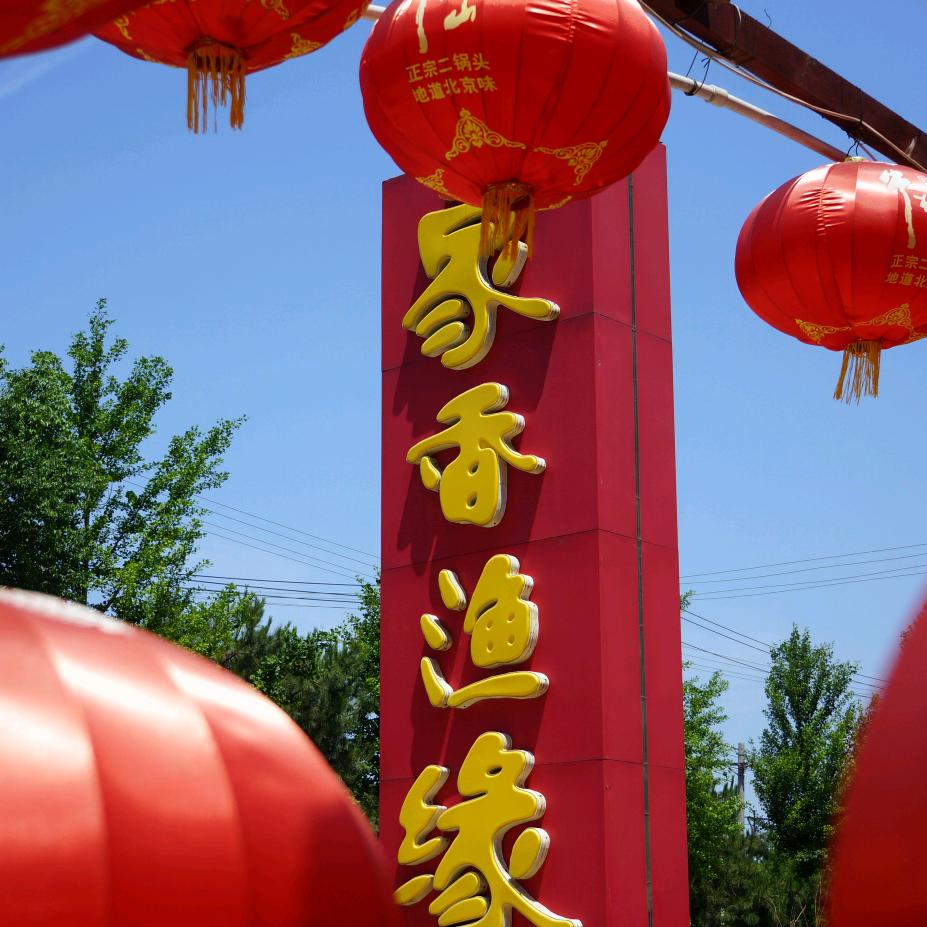 家香渔缘密云水库灶台鱼