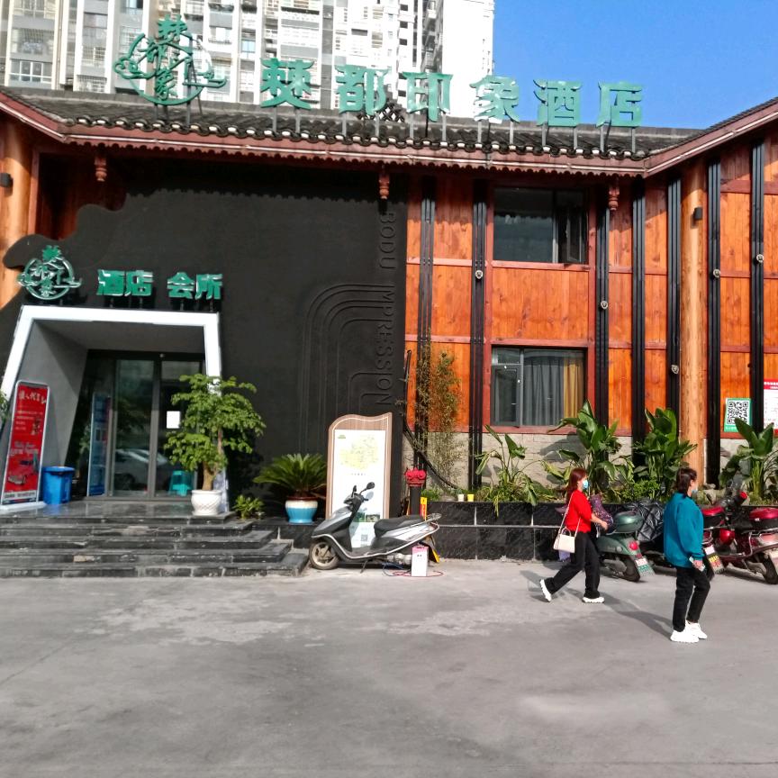 兴文县僰都印象酒店有限公司