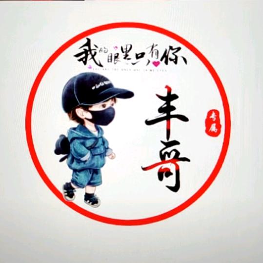 ＜丰哥＞