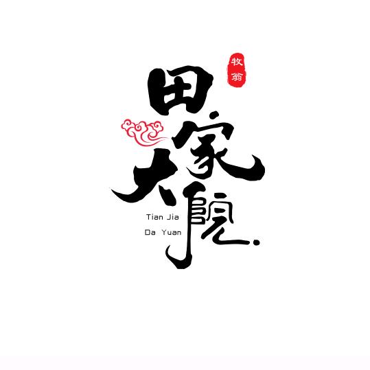 田家大院东北铁锅炖（西安总部）